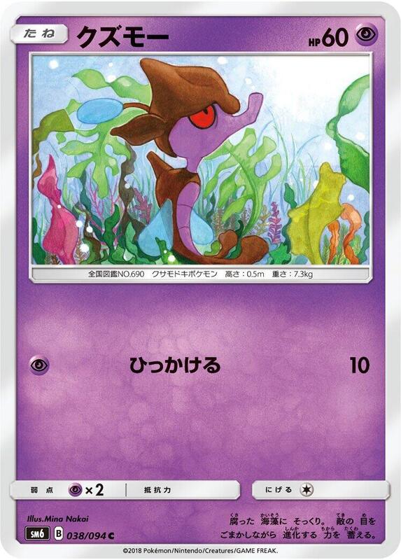 Skrelp (Japanese) Pokemon card from SM6: Forbidden Light