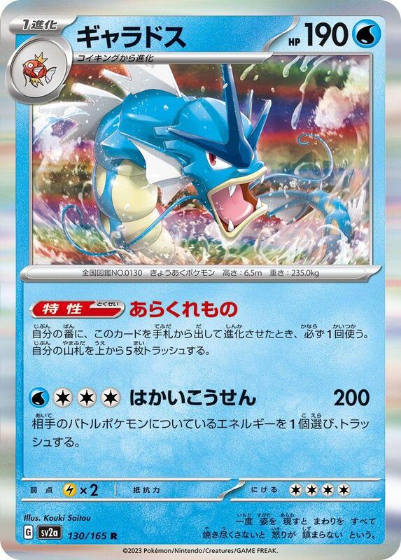 Gyarados (Japanese) Pokemon card from SV2a: Pokemon Card 151
