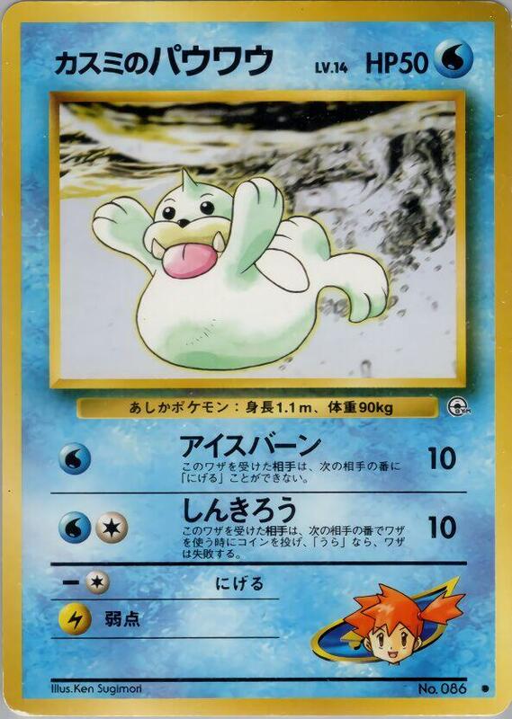 Misty's Seel (Japanese) Pokemon card from Leaders' Stadium