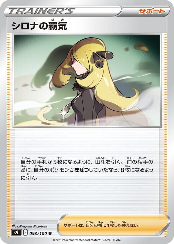 Cynthia's Ambition (Japanese) Pokemon card from S9: Star Birth