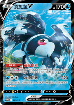 Lumineon V (S-P/CS 201) Sword & Shield Simplified Chinese Promos CN