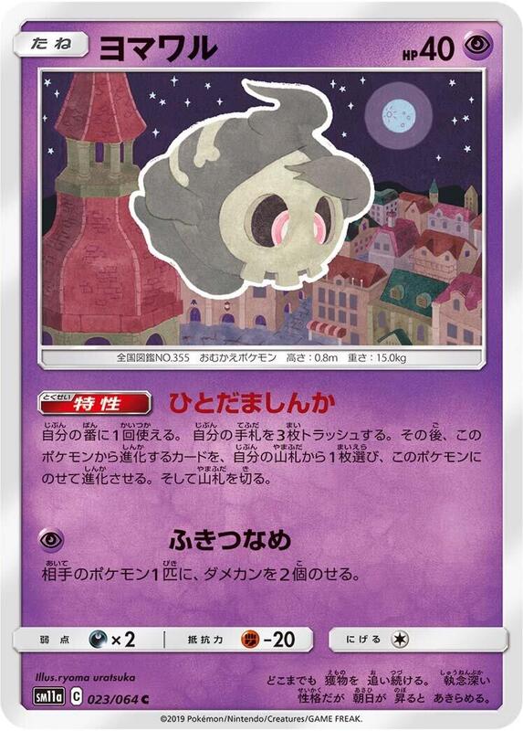Duskull (Japanese) Pokemon card from SM11a: Remix Bout