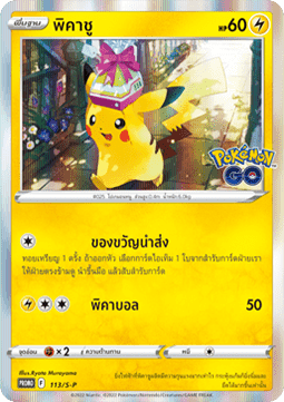 Pikachu (S-P/TH 113) Sword & Shield Thai Promos