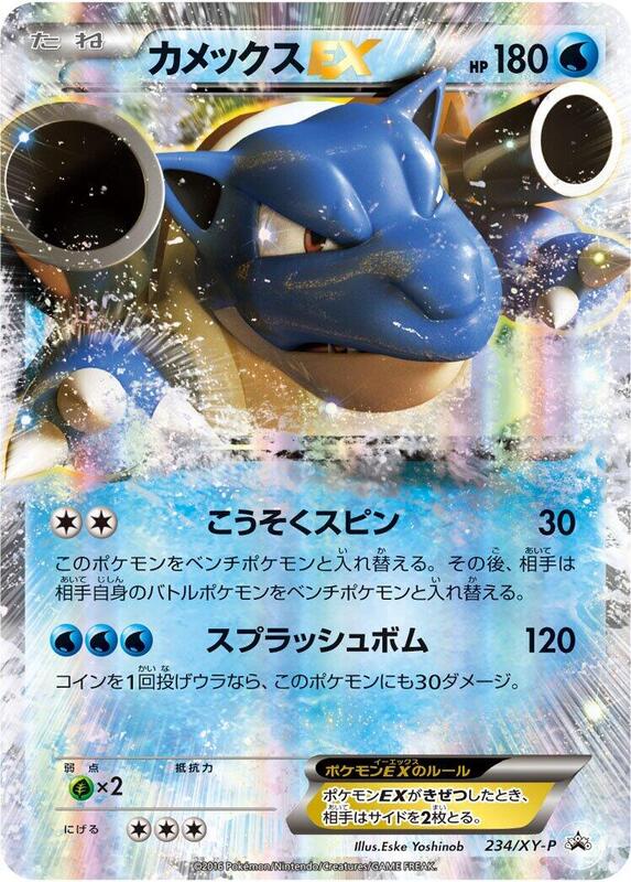 Blastoise EX - 234/XY-P (Japanese) Pokemon card from XY-P: XY Promos