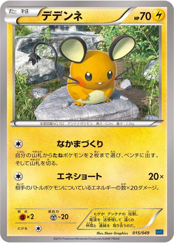 Dedenne (Japanese) Pokemon card from M Master Deck Build Box Speed Style