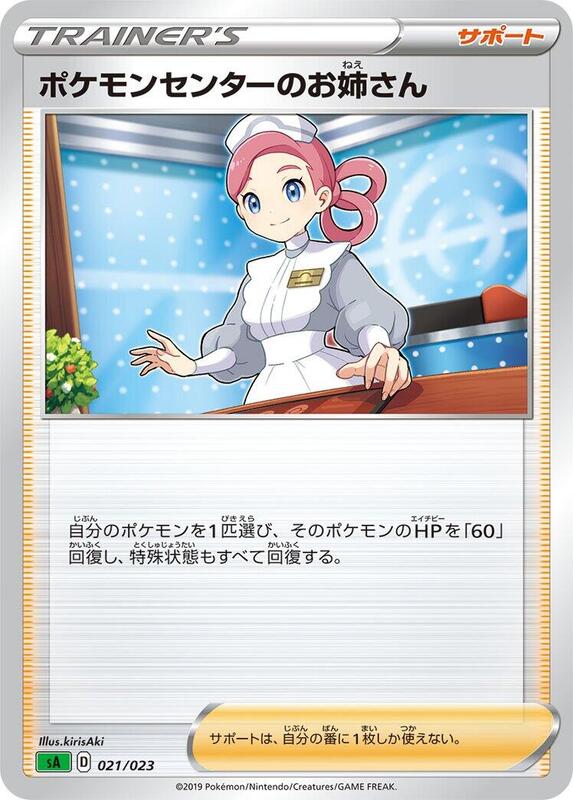 Pokemon Center Lady (Japanese) Pokemon card from sA: Grass Starter Set V