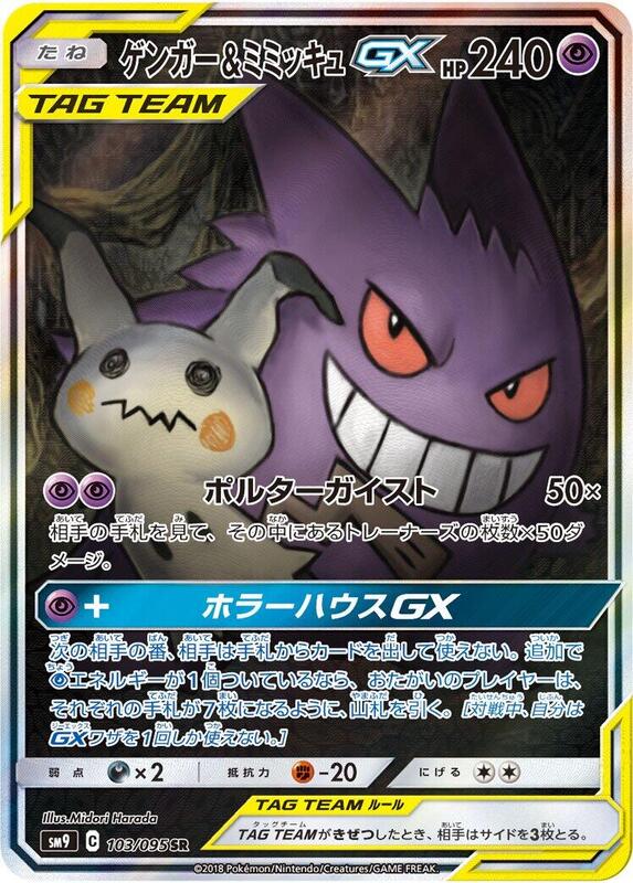 Gengar & Mimikyu GX (Japanese)