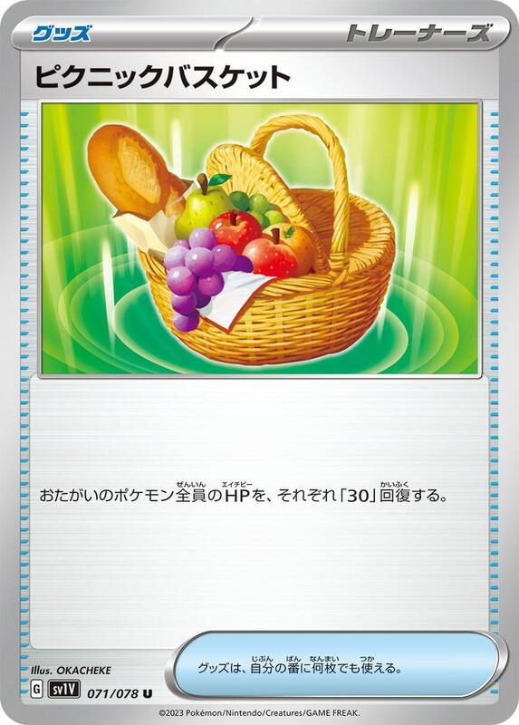Picnic Basket (Japanese) Pokemon card from SV1V: Violet ex