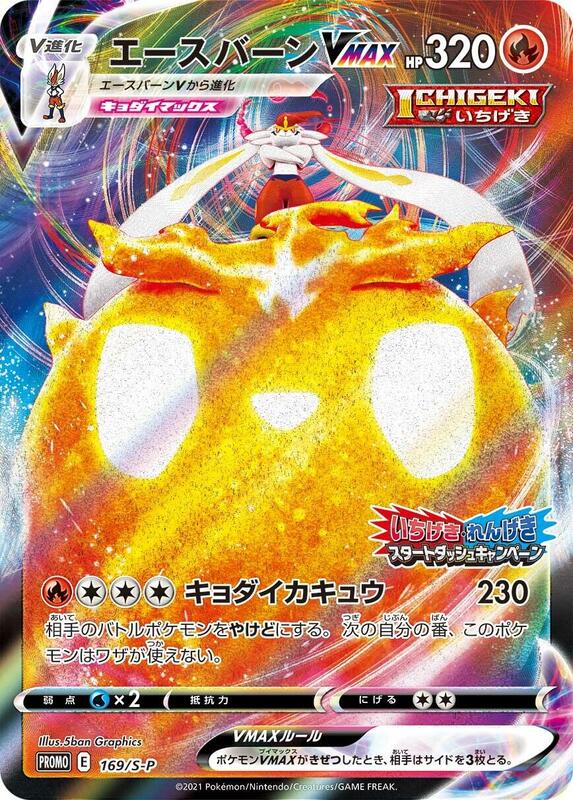 Cinderace VMAX - 169/S-P (Japanese) Pokemon card from S-P: Sword & Shield Promos