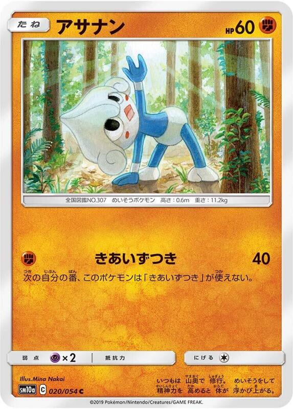 Meditite (Japanese) Pokemon card from SM10a: GG End