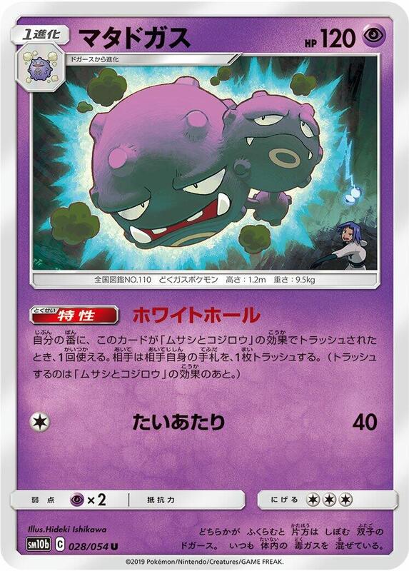 Weezing (Japanese) Pokemon card from SM10b: Sky Legend