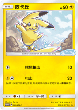 Pikachu (SM-P/CS 037) Sun & Moon Simplified Chinese Promos