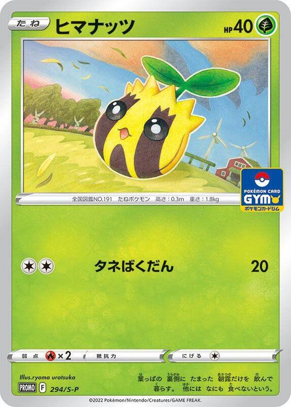 Sunkern - 294/S-P (Japanese) Pokemon card from S-P: Sword & Shield Promos