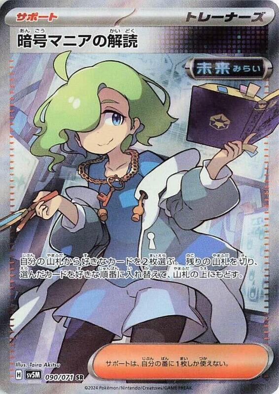 Ciphermaniac's Codebreaking (Japanese) Pokemon card from SV5M: Cyber Judge