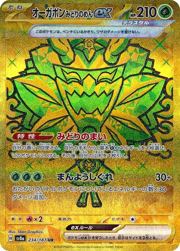 Teal Mask Ogerpon ex (Japanese) Pokemon card from SV8a: Terastal Fest ex