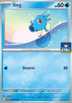 Horsea (SV-P/TH 085) Scarlet & Violet Thai Promos TH