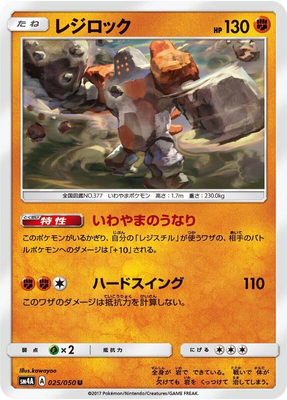 Regirock (Japanese) Pokemon card from SM4A: Ultradimensional Beasts