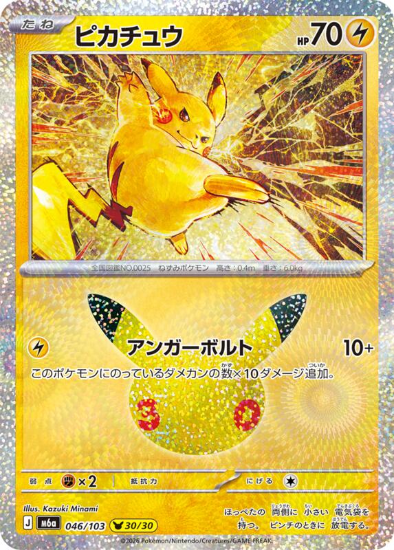 Pikachu (Japanese)