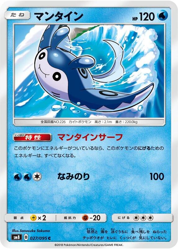 Mantine (Japanese) Pokemon card from SM8: Super-Burst Impact