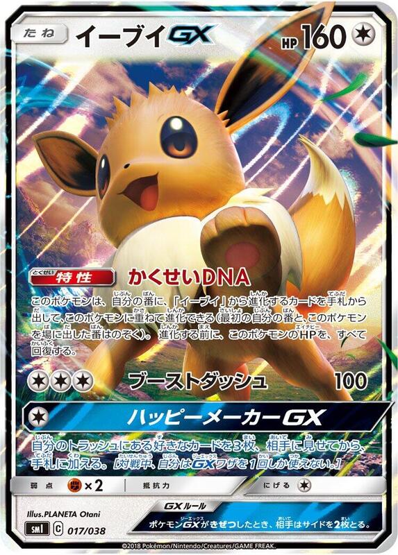 Eevee GX (Japanese)