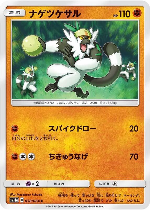 Passimian (Japanese) Pokemon card from SM11a: Remix Bout