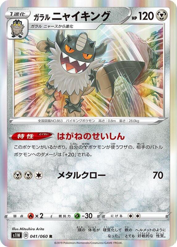Galarian Perrserker (Japanese) Pokemon card from S1W: Sword