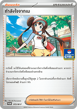 Rosa's Encouragement (M-P/TH 072) M-P Thai Promos TH