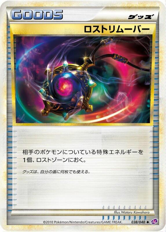 Lost Remover (Japanese) Pokemon card from LL: Lost Link