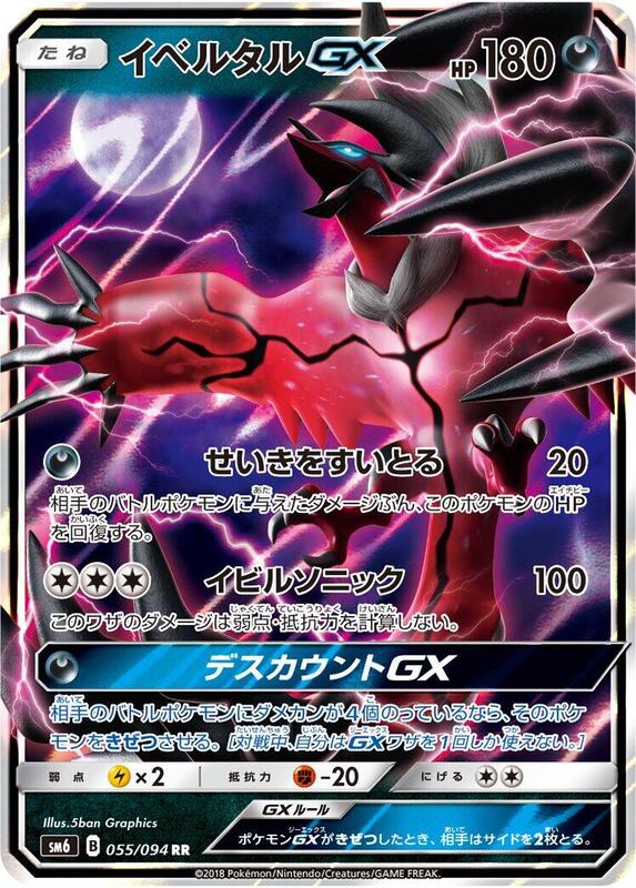 Yveltal GX (Japanese) Pokemon card from SM6: Forbidden Light