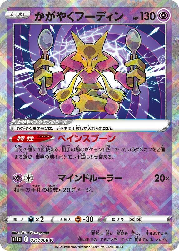 Radiant Alakazam (Japanese) Pokemon card from S11a: Incandescent Arcana