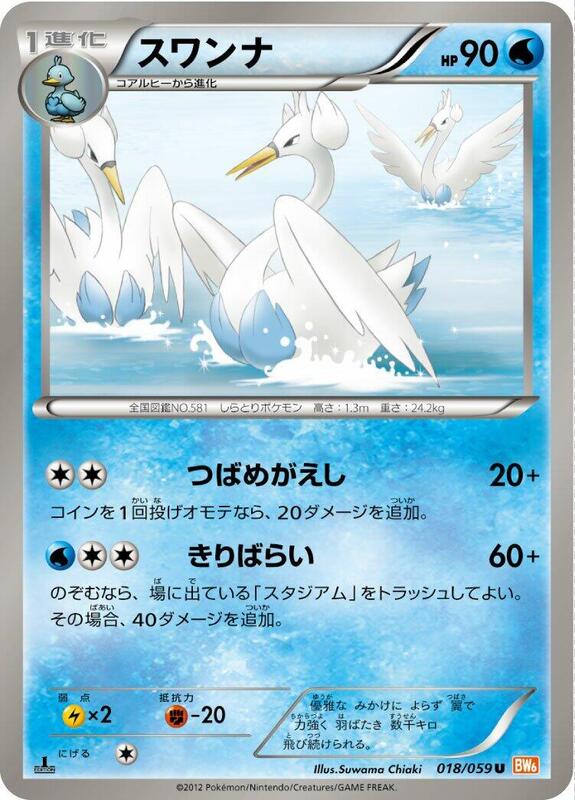 Swanna (Japanese) Pokemon card from BW6: Cold Flare
