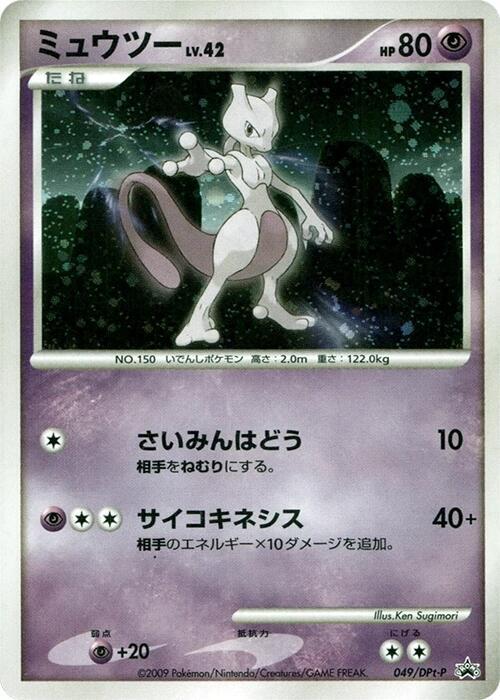 Mewtwo - 049/DPt-P (Japanese) Pokemon card from DPt-P Promotional cards