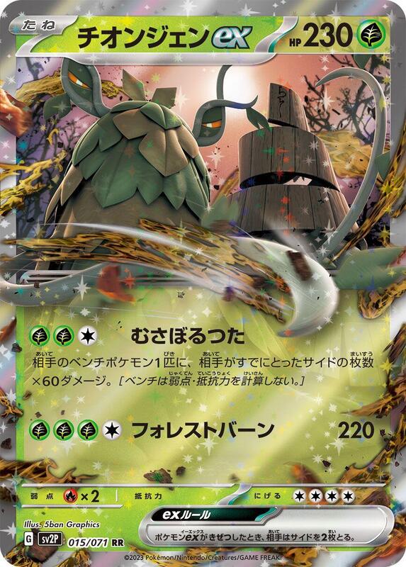 Wo-Chien ex (Japanese) Pokemon card from SV2P: Snow Hazard