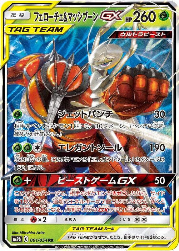 Pheromosa & Buzzwole GX (Japanese) Pokemon card from SM9b: Full Metal Wall