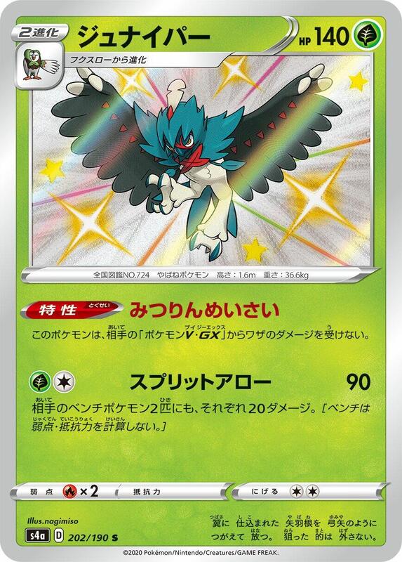 Decidueye (Japanese) Pokemon card from S4a: Shiny Star V