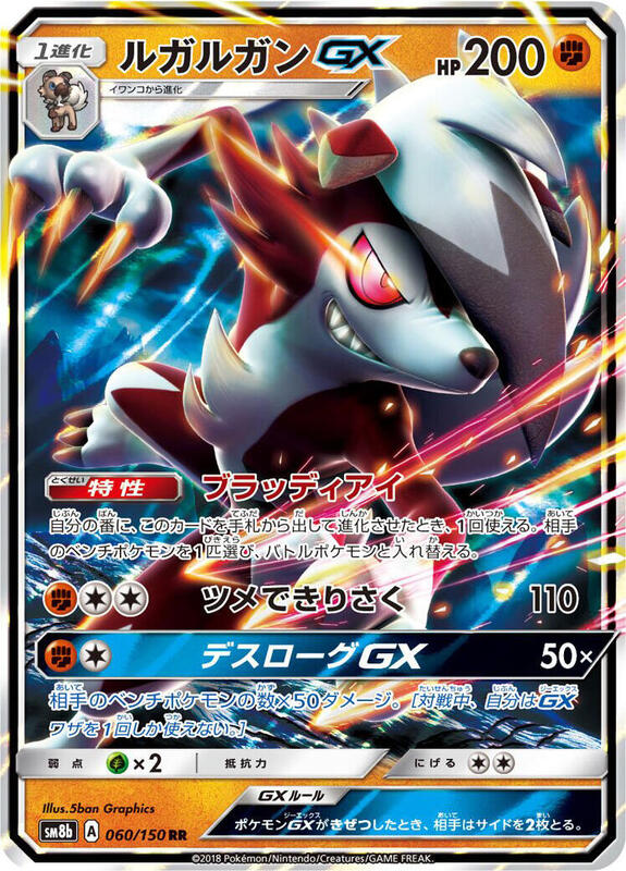 Lycanroc GX (Japanese) Pokemon card from SM8b: GX Ultra Shiny