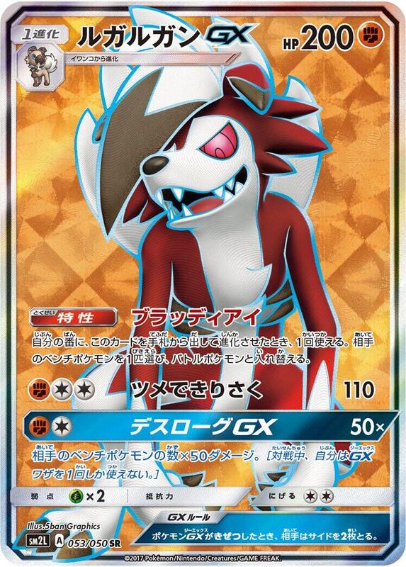 Lycanroc GX (Japanese) Pokemon card from SM2L: Alolan Moonlight