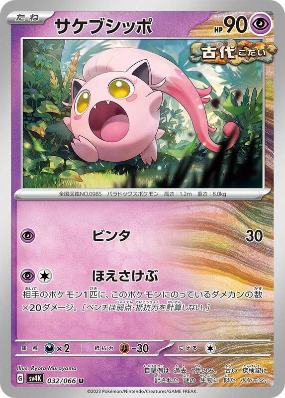 Scream Tail (Japanese) Pokemon card from SV4K: Ancient Roar