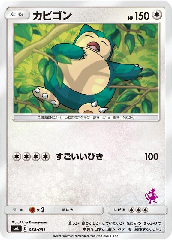 Snorlax (Japanese) Pokemon card from smL: Sun & Moon Family Pokemon Card Game