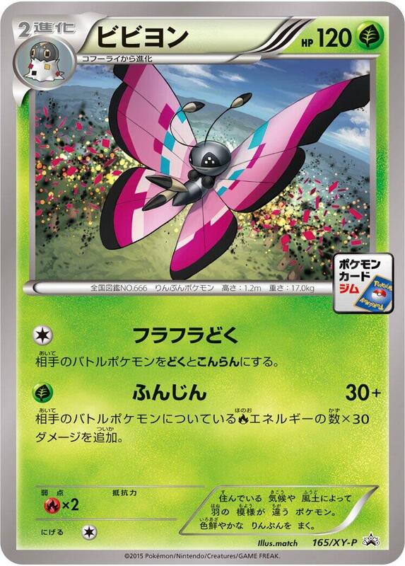 Vivillon - 165/XY-P (Japanese) Pokemon card from XY-P: XY Promos