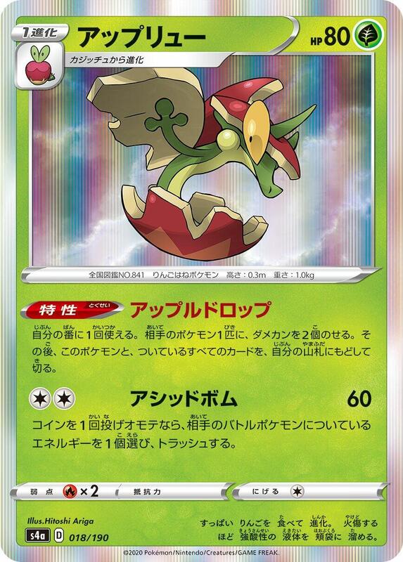 Flapple (Japanese) Pokemon card from S4a: Shiny Star V