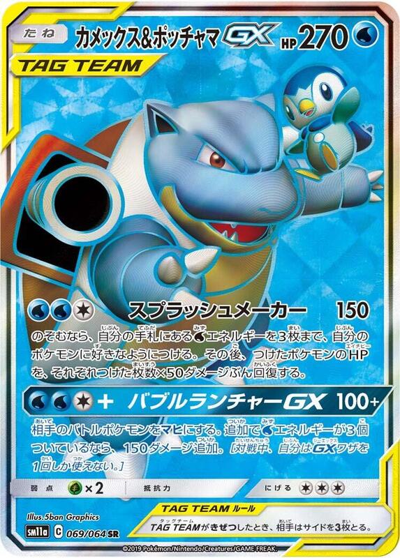 Blastoise & Piplup GX (Japanese) Pokemon card from SM11a: Remix Bout