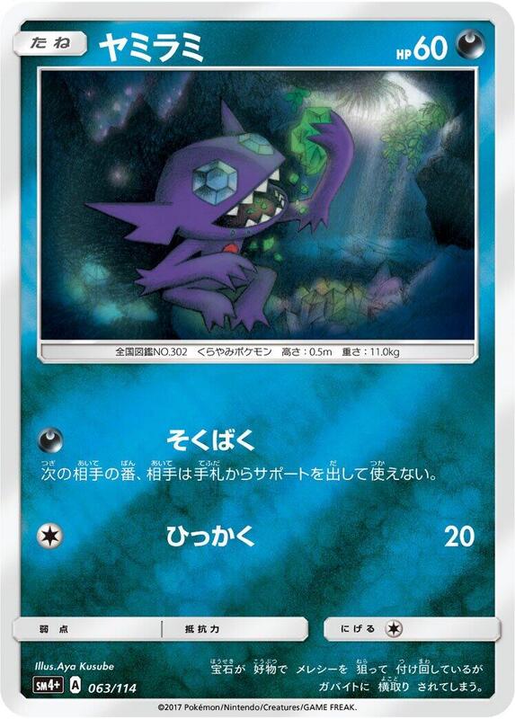 Sableye (Japanese) Pokemon card from SM4+: GX Battle Boost
