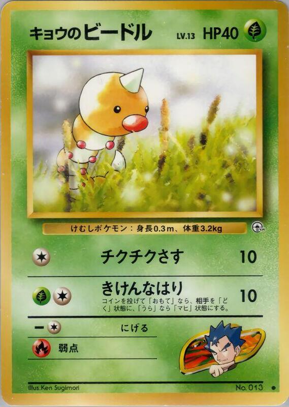 Koga's Weedle (Japanese) Pokemon card from Challenge from the Darkness