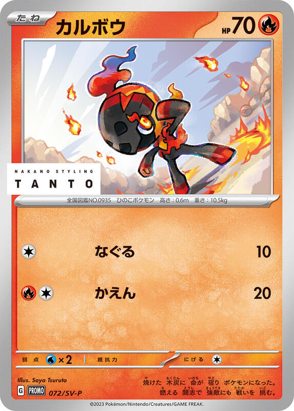 Charcadet - 072/SV-P (Japanese) Pokemon card from SV-P Promotional Cards