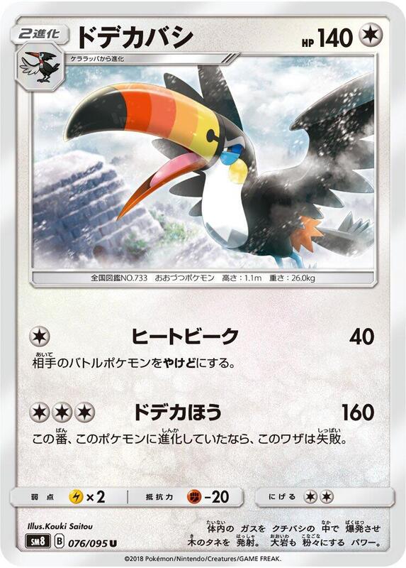 Toucannon (Japanese) Pokemon card from SM8: Super-Burst Impact
