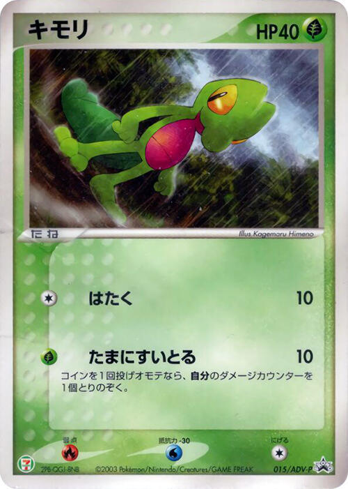 Treecko - 015/ADV-P (Japanese) Pokemon card from ADV-P Promotional cards