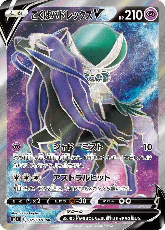 Shadow Rider Calyrex V (Japanese) Pokemon card from S6K: Jet-Black Spirit