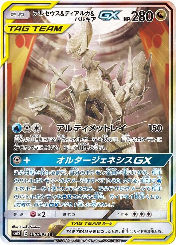 Arceus & Dialga & Palkia GX (Japanese)