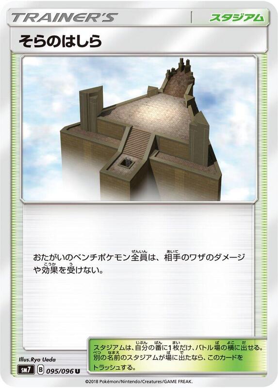 Sky Pillar (Japanese) Pokemon card from SM7: Sky-Splitting Charisma